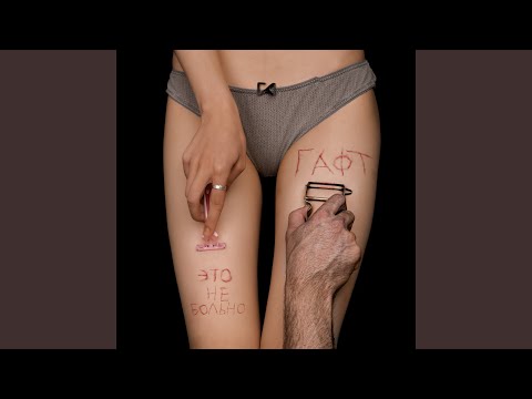 Video thumbnail for это не больно (it doesn’t hurt)