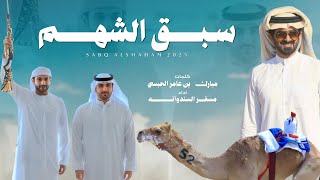 كلمات اغنية سبق الشهم مسفر السندوانة