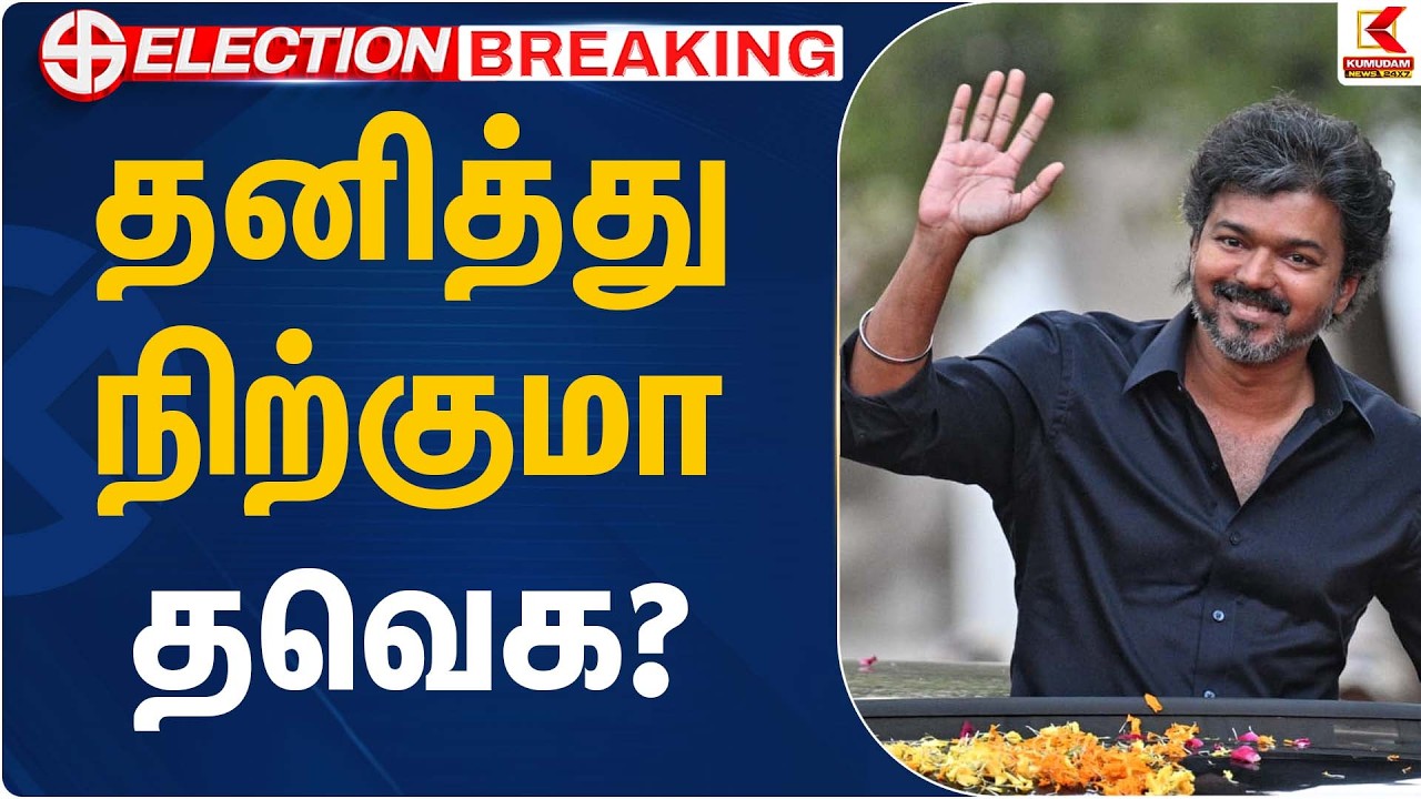 தனித்து நிற்குமா தவெக? | TVK Vijay | Kumudam News