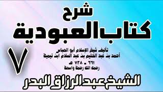 07 - شرح كتاب العبودية  -  الشيخ عبد الرزاق البدر image