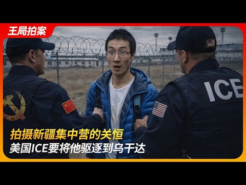 Filmmaker Who Shot Xinjiang Camps Faces U.S. ICE Deportation to Uganda
