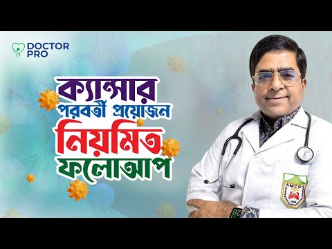 ক্যান্সার চিকিৎসার পর ফলোআপ কেন এতো জরুরী?