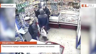 Екатеринбург: покупатели крадут товар прямо с витрины - Видео онлайн