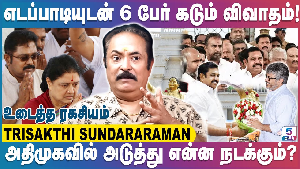 அதிமுகவில் களம் மாறுமா? வெளியான பகீர் தகவல் | Trisakthi Sundarraman