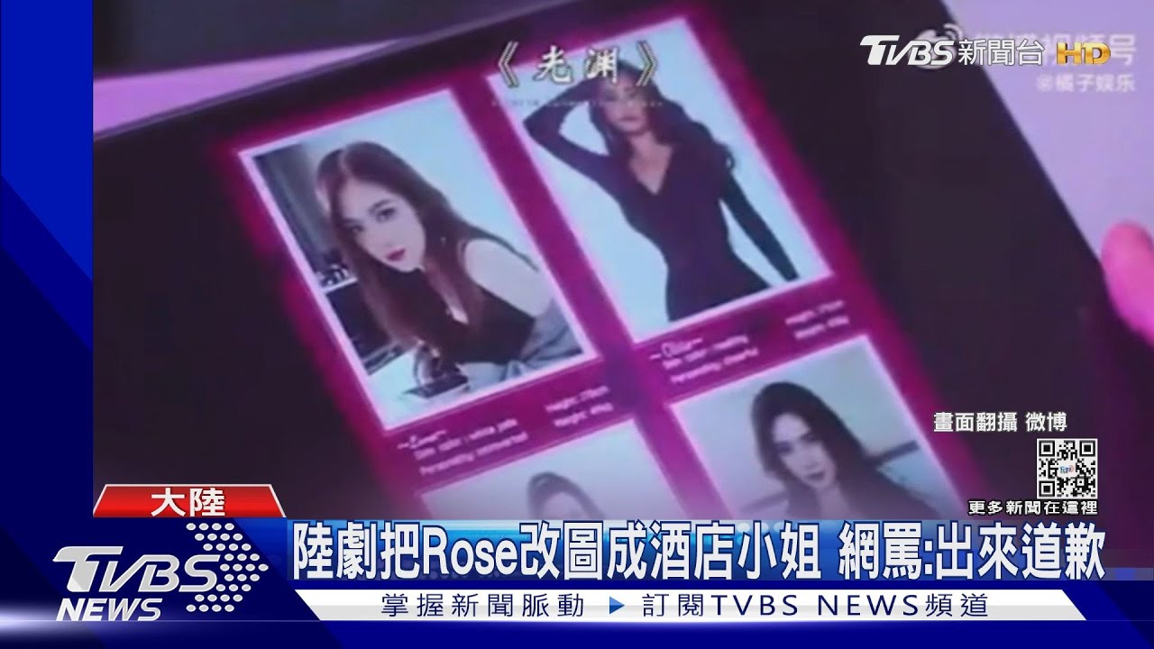 扯!陸劇把BLACKPINK成員 RoséP圖成酒店小姐 網氣要道歉