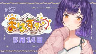 【朝活】おはすず5月14日（木）＃527【七瀬すず菜/にじさんじ】