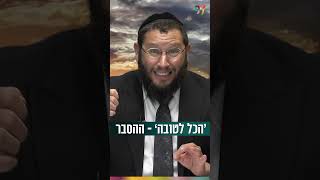 ‘הכל לטובה’: ההסבר (הרב אייל אונגר) - התמונה מוצגת ישירות מתוך אתר האינטרנט יוטיוב. זכויות היוצרים בתמונה שייכות ליוצרה. קישור קרדיט למקור התוכן נמצא בתוך דף הסרטון