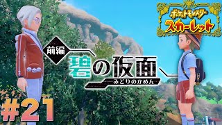 【碧の仮面】キタカミの里に行く前にアツいバトルしちゃってバリ気まずい【ポケットモンスタースカーレット】#21