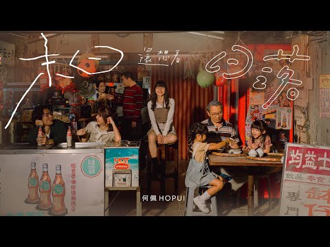 HOPUI 何佩 —《末日還想看日落》