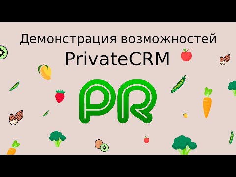 Видеообзор PrivateCRM