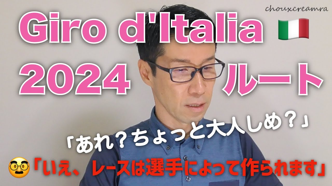 ジロ・デ・イタリア2024 ルートプレゼン／大人しめ・ダ・イタリア（数字的に）？レースは選手によって作られる！