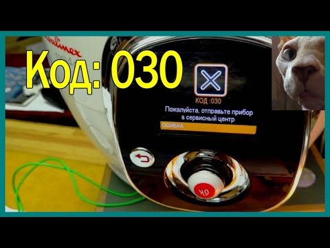Мультиварка Moulinex, код 030. Причина. Как работает мультиварка. Ремонт мультиварки.
