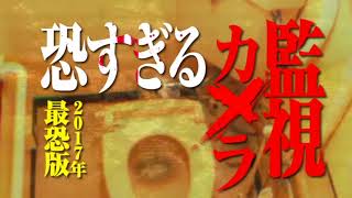 恐すぎる監視カメラ ～2017年最恐版～ CM