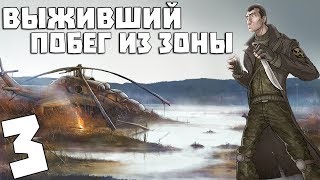 S.T.A.L.K.E.R. Выживший. Побег из Зоны #3. Спасение Коляна