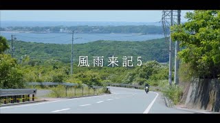 [風雨来記5]新たな大地。三重県を旅しまくるゲーム。