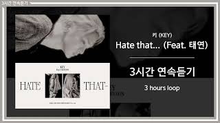Download lagu 3시간 | 3 hours | 키 (KEY) - Hate that... (Feat. 태연) mp3