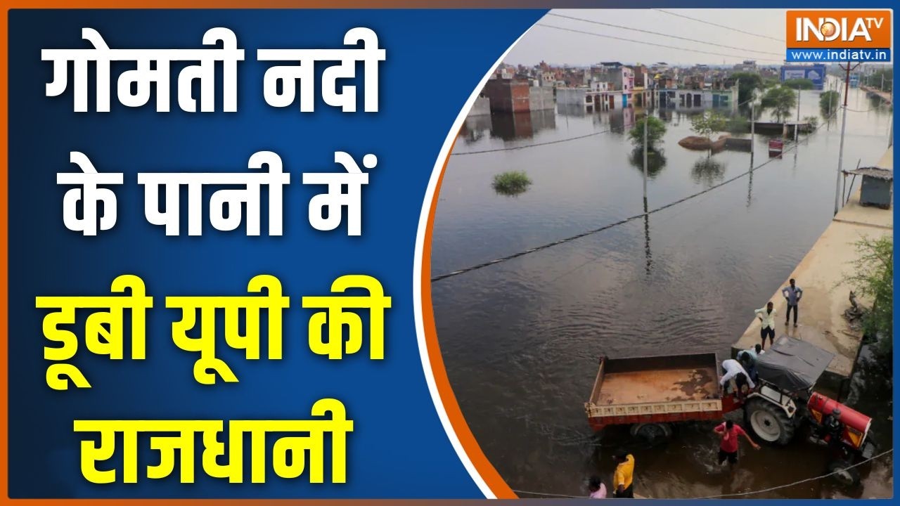 Lucknow Flood Latest Update: गोमती नदी के पानी में डूबी यूपी की राजधानी 