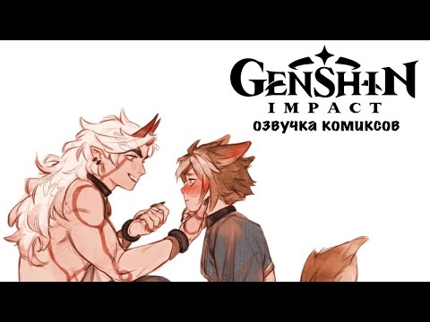 Щеночек | Озвучка комикса Genshin Impact | Итто, Горо