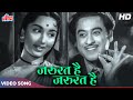 Zaroorat Hai Zaroorat Hai HD Kishore Kumar Songs Sadhana Manmauji 1962 Old Hindi Songs