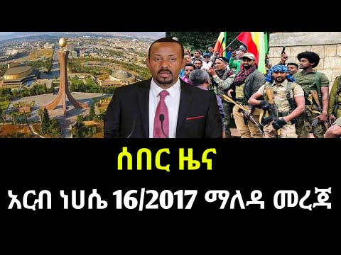 አርብ ነሀሴ 16/2017 ሰበር ዜና August 2025 daily news #ethiopianews #ሰበርዜና #news #Ethio world news