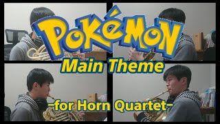 【ホルン四重奏】ポケモン メインテーマ【演奏してみた】