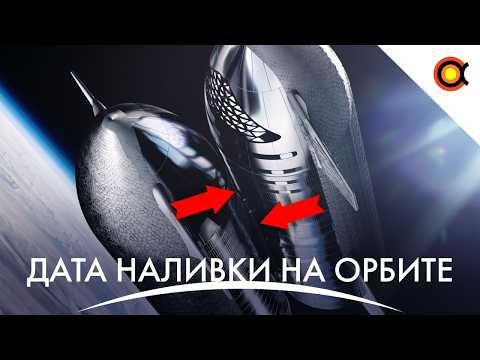 Заправка Starship на орбите, Спутник Boeing взорвался, NASA скрывает проблемы Orion