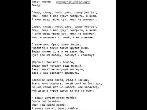 Текст песни: Выезд.