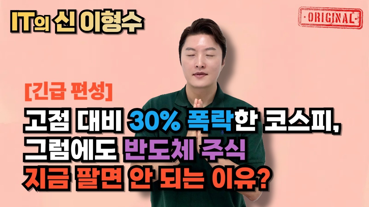 [긴급 편성] 고점 대비 30% 폭락한 코스피, 그럼에도 반도체 주식 지금 팔면 안 되는 이유?