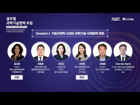 2026 글로벌 과학기술협력 포럼 | 세션 1. 기술지정학 시대의 과학기술 국제협력 재편