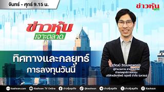 (Live) สด ข่าวหุ้นเจาะตลาด 23-04-69 เวลา 09.15 - 10.45 น.