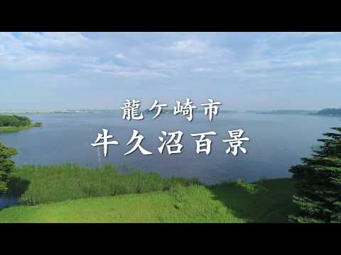 龍ケ崎市牛久沼百景　横バージョン