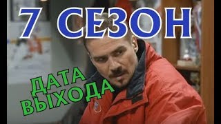 Молодежка 7 сезон 1 серия - Дата выхода, анонс, содержание