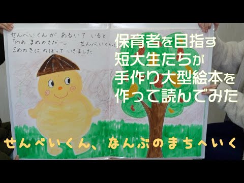 手作り大型絵本『せんべいくん、なんぶのまちへいく』の読み聞かせ（八戸学院大学短期大学部・読み聞かせサークル）