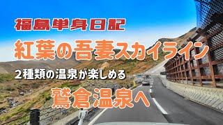 【福島単身日記】紅葉の吾妻スカイラインと鷲倉温泉
