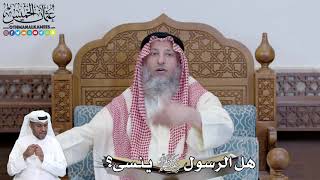 442 - هل الرسول ﷺ ينسى؟ - عثمان الخميس