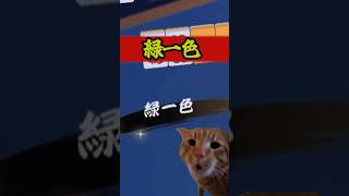 奇跡の役満！？生まれて初めての緑一色　#雀魂   #麻雀 #解説 #ゆっくり雀魂   #ゆっくり実況 #shorts