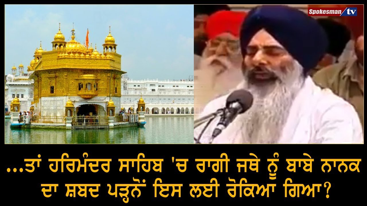 ...ਤਾਂ ਹਰਿਮੰਦਰ ਸਾਹਿਬ 'ਚ ਰਾਗੀ ਜਥੇ ਨੂੰ ਬਾਬੇ ਨਾਨਕ ਦਾ ਸ਼ਬਦ ਪੜ੍ਹਨੋਂ ਇਸ ਲਈ ਰੋਕਿਆ ਗਿਆ? ...ਤਾਂ ਹਰਿਮੰਦਰ ਸਾਹਿਬ 'ਚ ਰਾਗੀ ਜਥੇ ਨੂੰ ਬਾਬੇ ਨਾਨਕ ਦਾ ਸ਼ਬਦ ਪੜ੍ਹਨੋਂ ਇਸ ਲਈ ਰੋਕਿਆ ਗਿਆ?