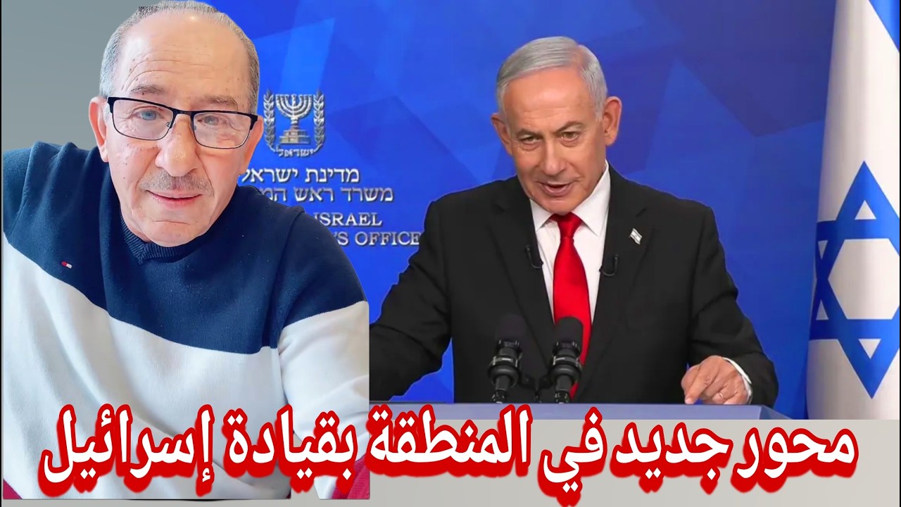 محور جدبد في المنطقة بقيادة إسرائيل  ؟!