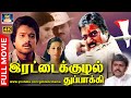 Rettai Kuzhal Thuppakki Tamil Movie இரட்டைக்குழல் துப்பாக்