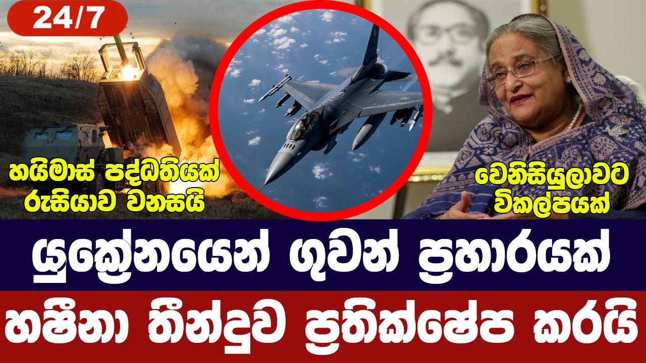 යුක්‍රේනයෙන් ගුවන් ප්‍රහාර/හෂීනාගෙන් ප්‍රතිචාර/රුස