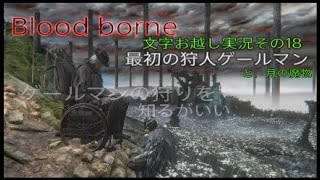 Blood borne 文字お越し実況その18