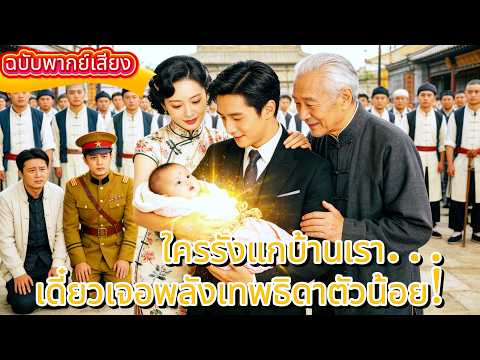 【พากย์ไทย】เกิดใหม่เป็นเทพธิดา! เมื่อลูกสาวท่านแม่ทัพถูกทิ้ง แต่ได้โชคดีมาอยู่กับครอบครัวรถลาก 🌸🛺✨