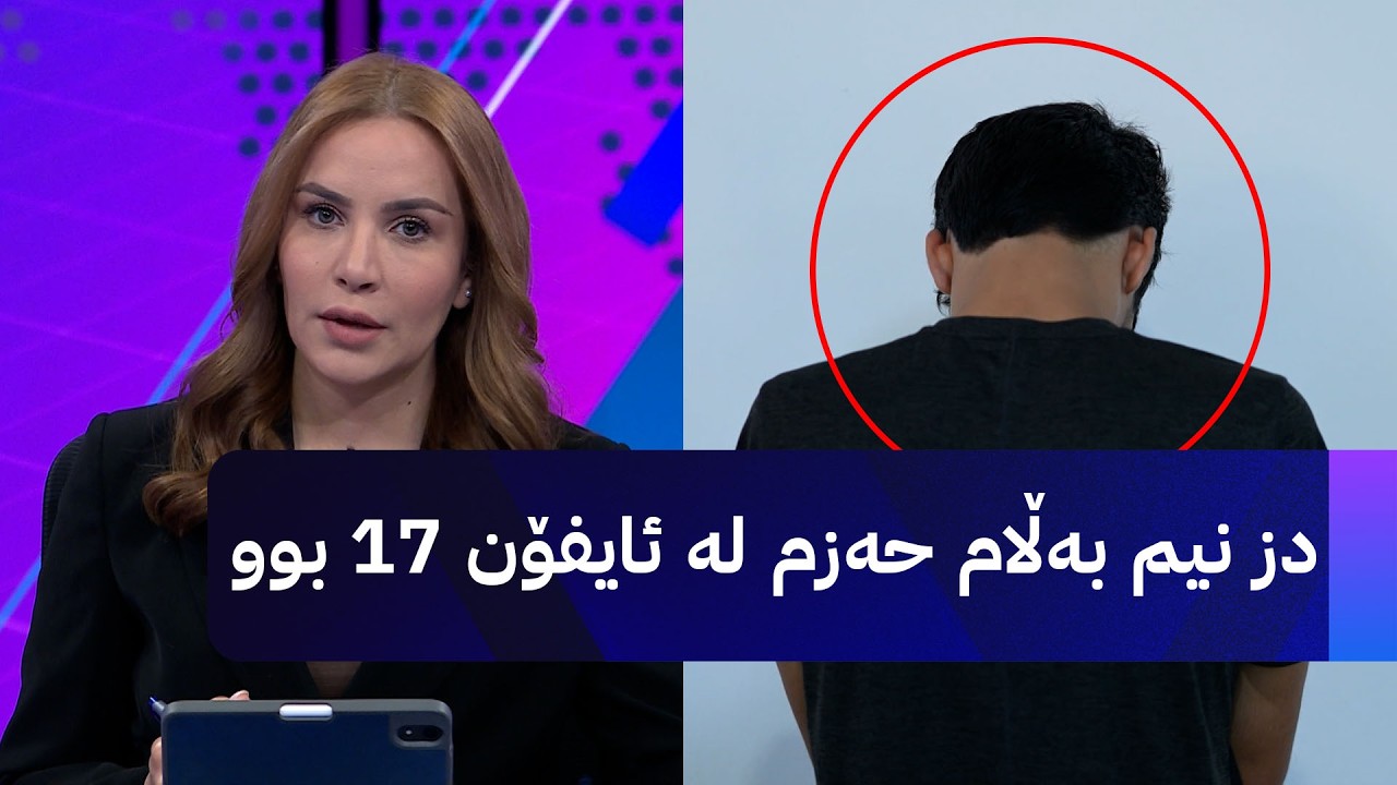 ڤیدیۆ | دز نیم بەڵام حەزم لە ئایفۆن 17 بوو