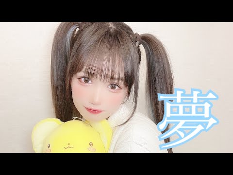 【夢】海外生活を通してできた夢と叶えるよっていう宣言。