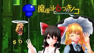 【ゆっくり実況】魔理沙は大変なモノを盗まれました。♯6【魔理沙と６つのキノコ】