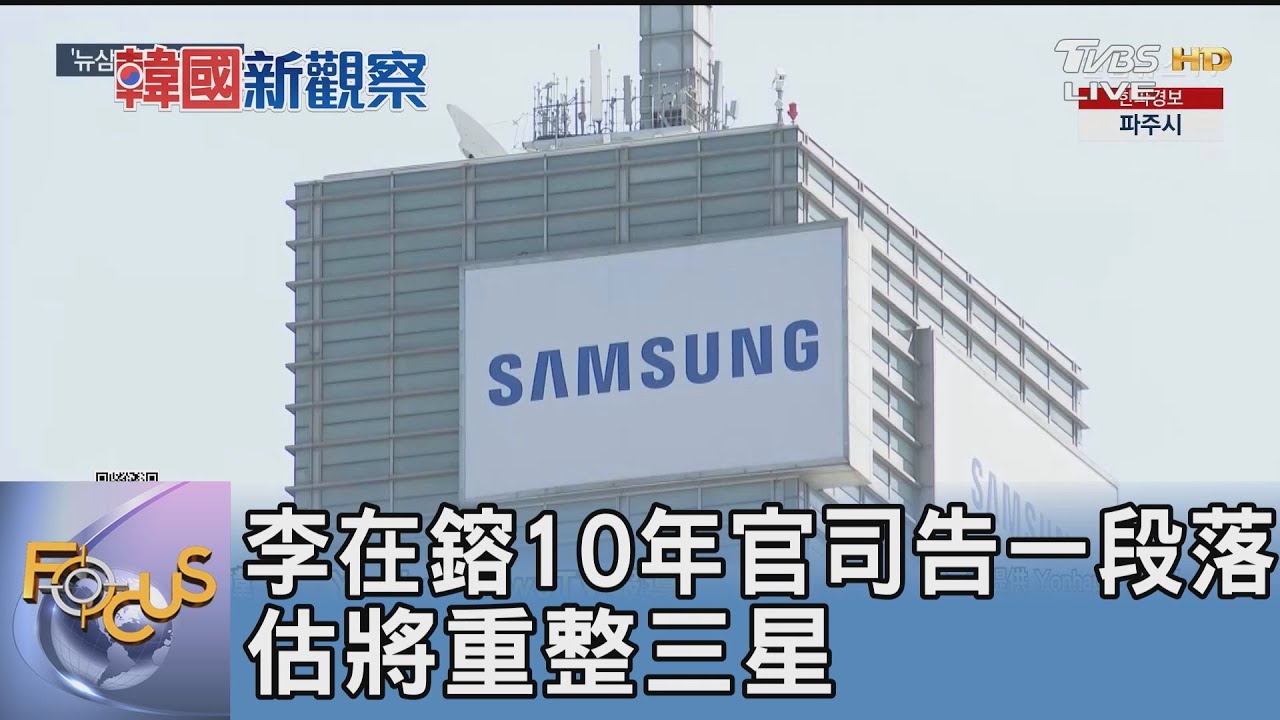 李在鎔10年官司告一段落 估將重整三星