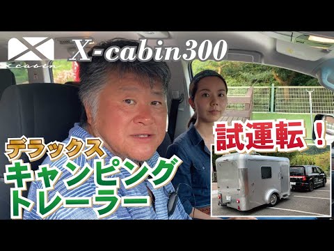 [Made in Japan! X-cabin300] Drone footage! Learn how to connect and operate a camper trailer!