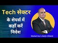 Tech सेक्टर के शेयर्स में कहाँ करें निवेश | Sanjiv Bhasin