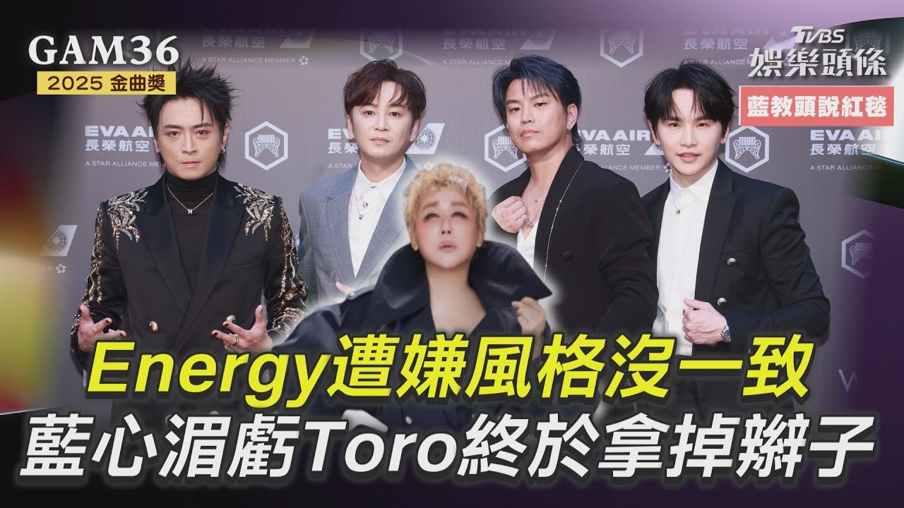 影音／Energy「風格沒有一致」　藍心湄虧Toro：終於拿掉辮子