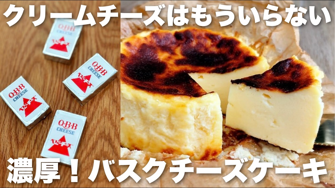 【焼くまで5分！】濃厚バスクチーズケーキが超簡単に作れる！コスパ◎なめらかな絶品レシピ　クリームチーズなし